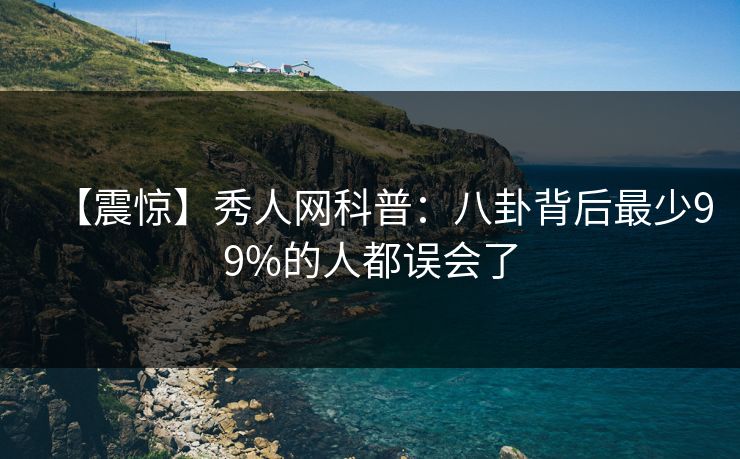 【震惊】秀人网科普：八卦背后最少99%的人都误会了