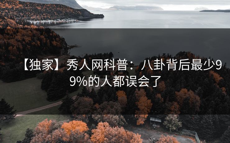【独家】秀人网科普：八卦背后最少99%的人都误会了