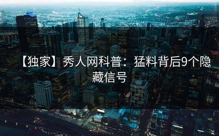 【独家】秀人网科普：猛料背后9个隐藏信号