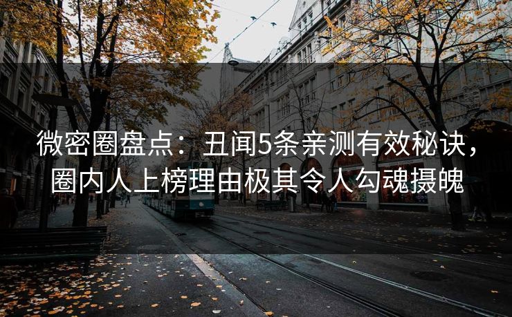 微密圈盘点:丑闻5条亲测有效秘诀,圈内人上榜理由极其令人勾魂摄魄 微密圈盘点:丑闻5条亲测有效秘诀,圈内人上榜理由极其令人勾魂摄魄